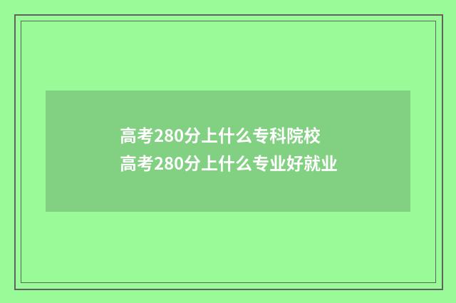 高考280分上什么专科院校 高考280分上什么专业好就业