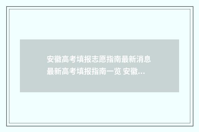 安徽高考填报志愿指南最新消息 最新高考填报指南一览 安徽高考填报志愿可以在家里填吗