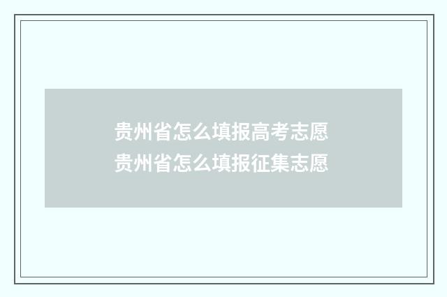 贵州省怎么填报高考志愿 贵州省怎么填报征集志愿