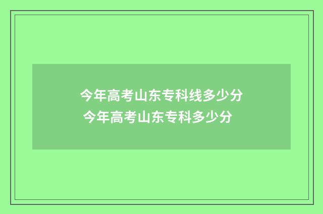 今年高考山东专科线多少分 今年高考山东专科多少分