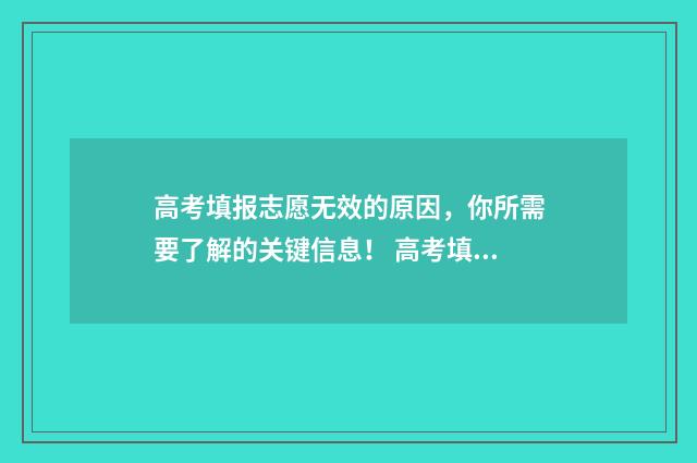 高考填报志愿无效的原因，你所需要了解的关键信息！ 高考填报志愿无资格信息是什么意思啊