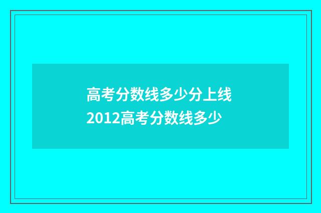 高考分数线多少分上线 2012高考分数线多少