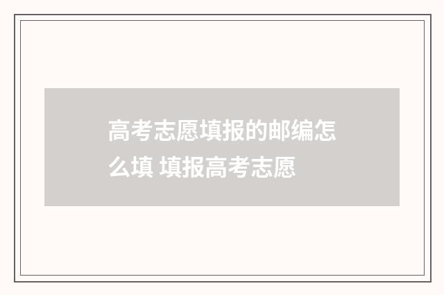 高考志愿填报的邮编怎么填 填报高考志愿