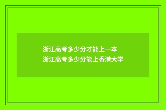 浙江高考多少分才能上一本 浙江高考多少分能上香港大学
