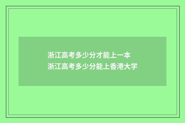 浙江高考多少分才能上一本 浙江高考多少分能上香港大学
