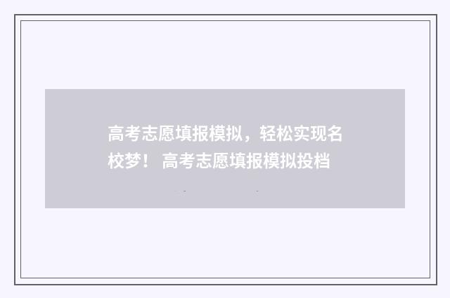 高考志愿填报模拟,轻松实现名校梦! 高考志愿填报模拟投档