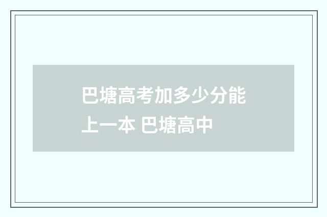 巴塘高考加多少分能上一本 巴塘高中