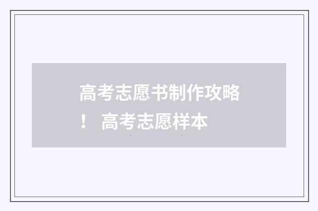 高考志愿书制作攻略！ 高考志愿样本