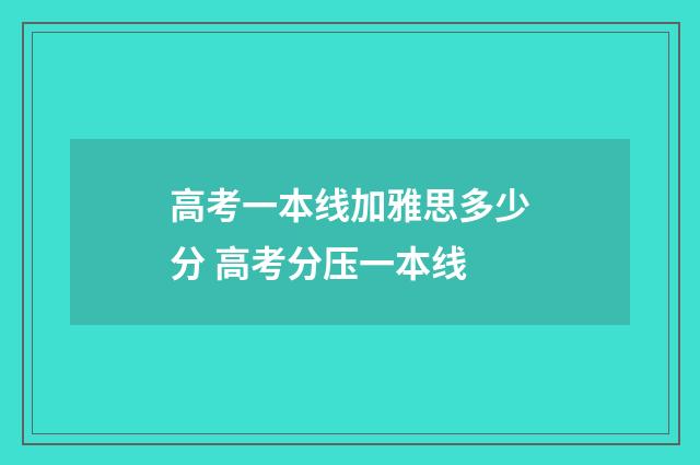 高考一本线加雅思多少分 高考分压一本线