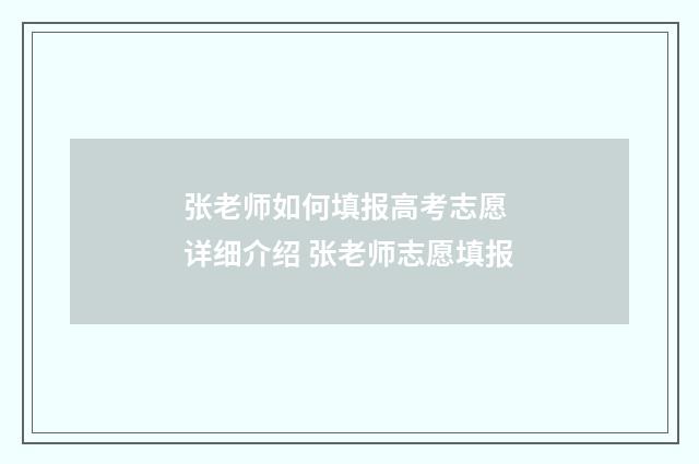 张老师如何填报高考志愿 详细介绍 张老师志愿填报