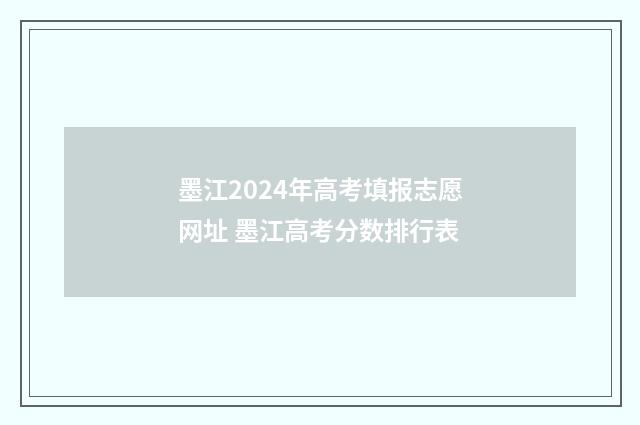 墨江2024年高考填报志愿网址 墨江高考分数排行表