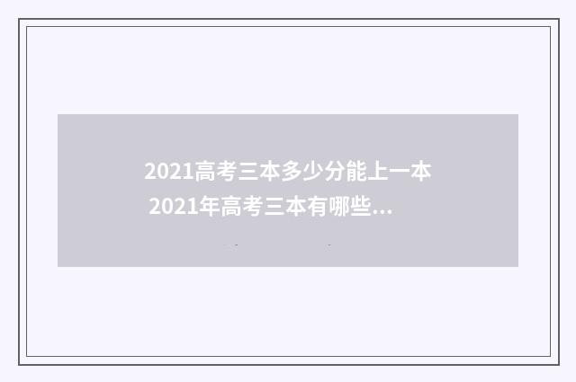 2021高考三本多少分能上一本 2021年高考三本有哪些学校