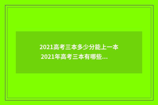 2021高考三本多少分能上一本 2021年高考三本有哪些学校