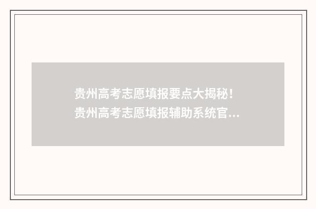 贵州高考志愿填报要点大揭秘! 贵州高考志愿填报辅助系统官网