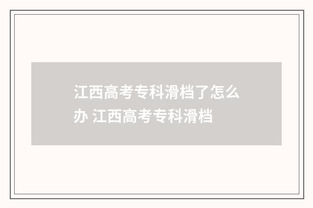 江西高考专科滑档了怎么办 江西高考专科滑档