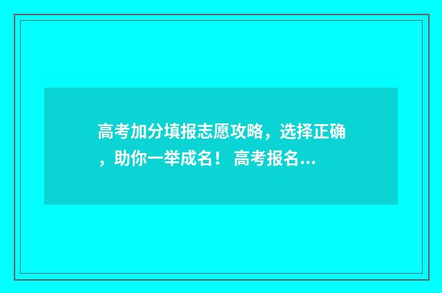高考加分填报志愿攻略，选择正确，助你一举成名！ 高考报名加分项怎么填哪里