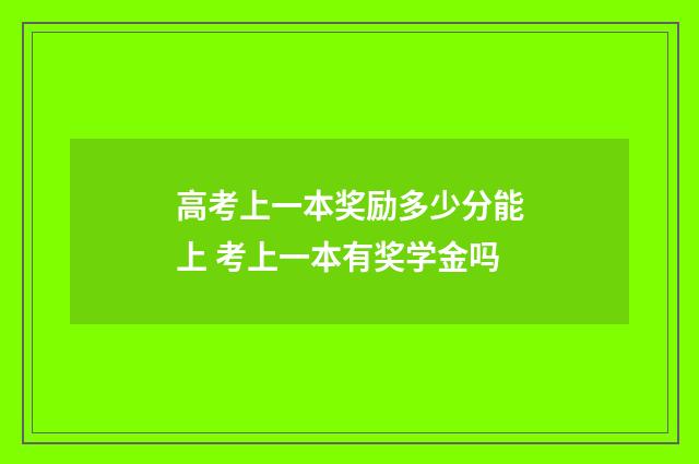 高考上一本奖励多少分能上 考上一本有奖学金吗