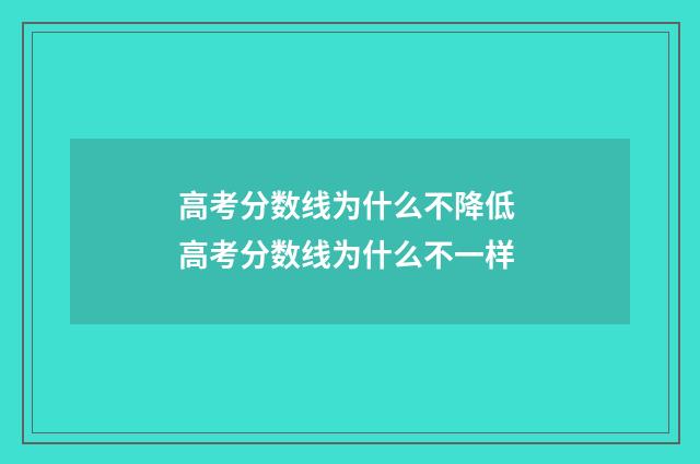 高考分数线为什么不降低 高考分数线为什么不一样