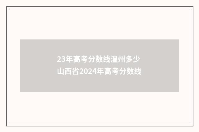 23年高考分数线温州多少 山西省2024年高考分数线
