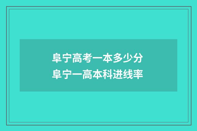 阜宁高考一本多少分 阜宁一高本科进线率