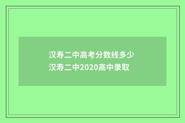 汉寿二中高考分数线多少 汉寿二中2020高中录取
