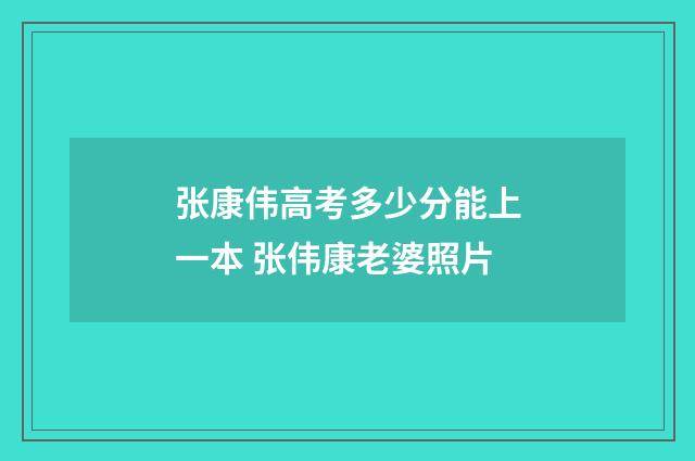 张康伟高考多少分能上一本 张伟康老婆照片