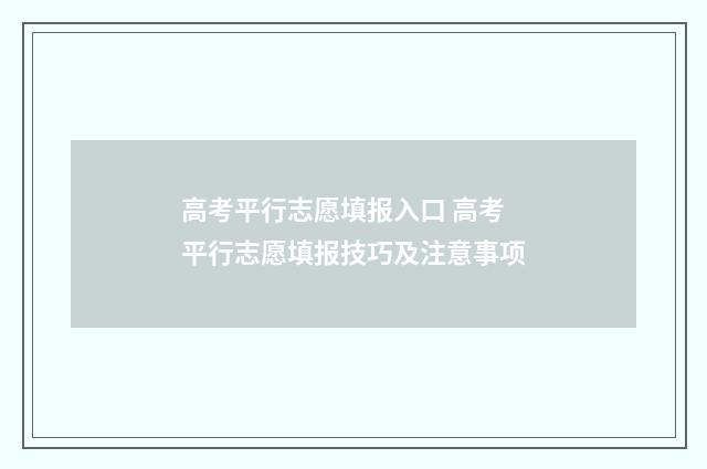 高考平行志愿填报入口 高考平行志愿填报技巧及注意事项