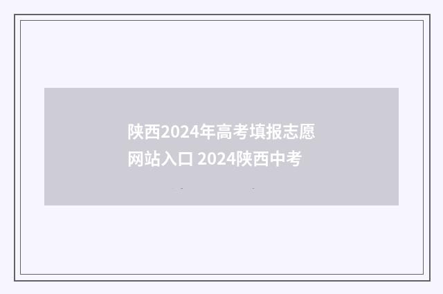 陕西2024年高考填报志愿网站入口 2024陕西中考