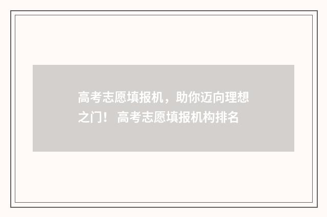 高考志愿填报机,助你迈向理想之门! 高考志愿填报机构排名