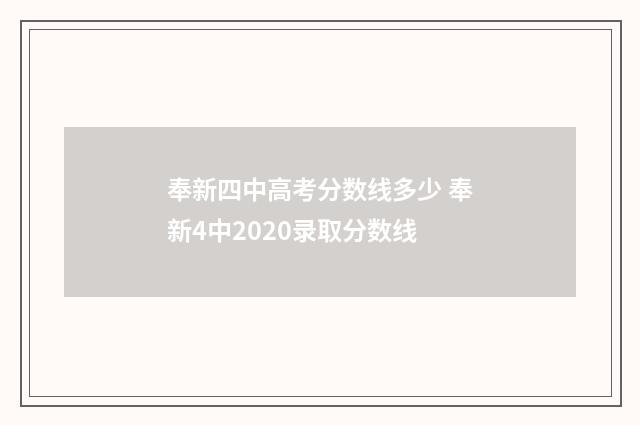 奉新四中高考分数线多少 奉新4中2020录取分数线