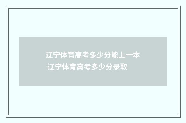 辽宁体育高考多少分能上一本 辽宁体育高考多少分录取