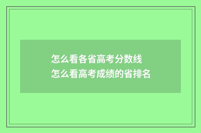 怎么看各省高考分数线 怎么看高考成绩的省排名
