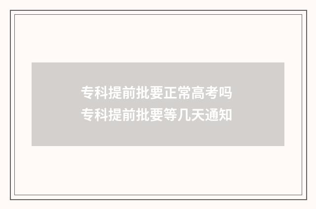 专科提前批要正常高考吗 专科提前批要等几天通知