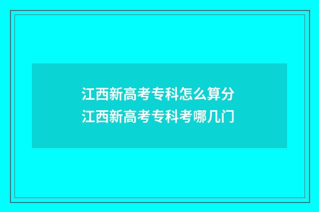 江西新高考专科怎么算分 江西新高考专科考哪几门