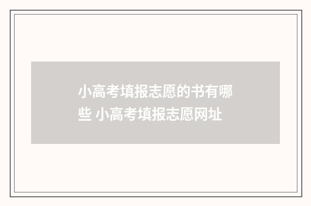 小高考填报志愿的书有哪些 小高考填报志愿网址