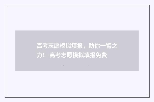 高考志愿模拟填报，助你一臂之力！ 高考志愿模拟填报免费