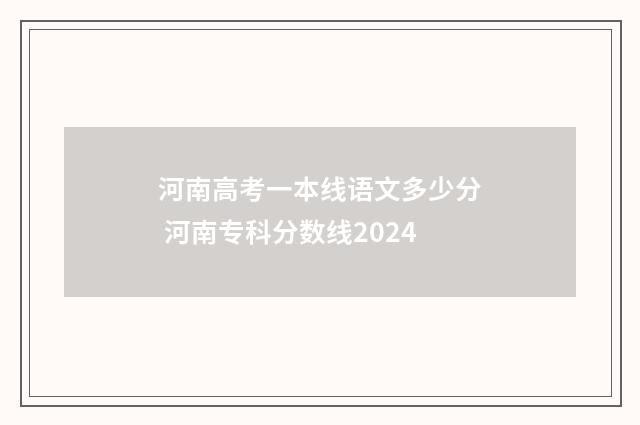 河南高考一本线语文多少分 河南专科分数线2024