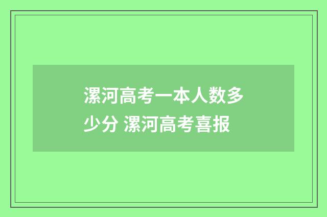 漯河高考一本人数多少分 漯河高考喜报