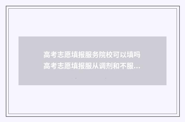 高考志愿填报服务院校可以填吗 高考志愿填报服从调剂和不服从调剂