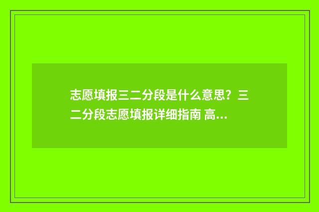 志愿填报三二分段是什么意思？三二分段志愿填报详细指南 高考3+2志愿