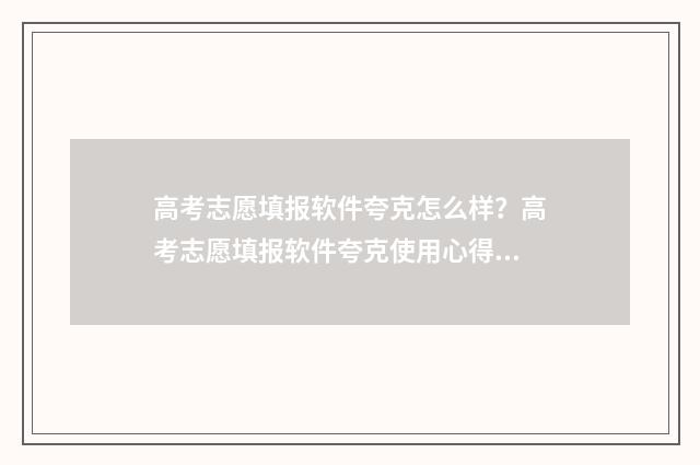 高考志愿填报软件夸克怎么样?高考志愿填报软件夸克使用心得分享 高考志愿填报软件