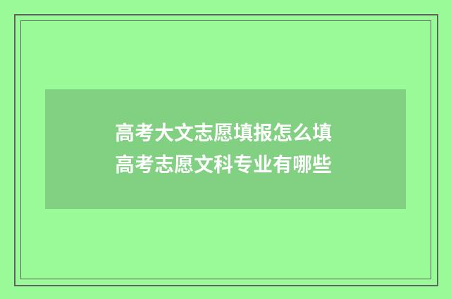 高考大文志愿填报怎么填 高考志愿文科专业有哪些