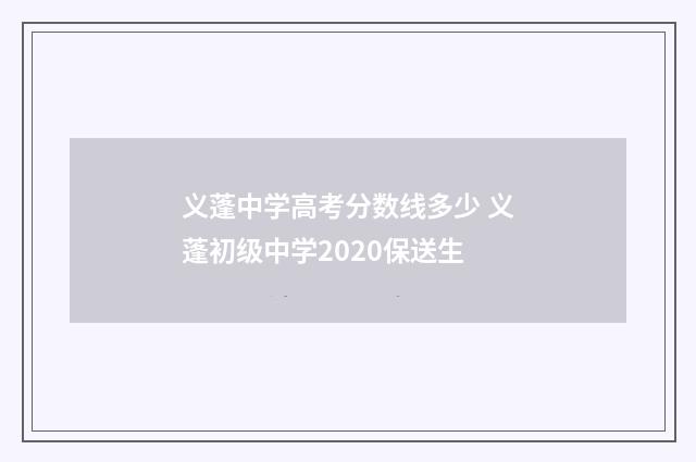 义蓬中学高考分数线多少 义蓬初级中学2020保送生