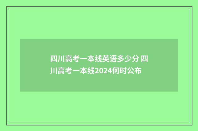 四川高考一本线英语多少分 四川高考一本线2024何时公布