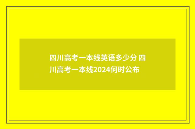 四川高考一本线英语多少分 四川高考一本线2024何时公布