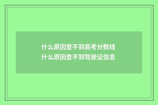 什么原因查不到高考分数线 什么原因查不到驾驶证信息