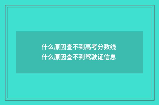 什么原因查不到高考分数线 什么原因查不到驾驶证信息