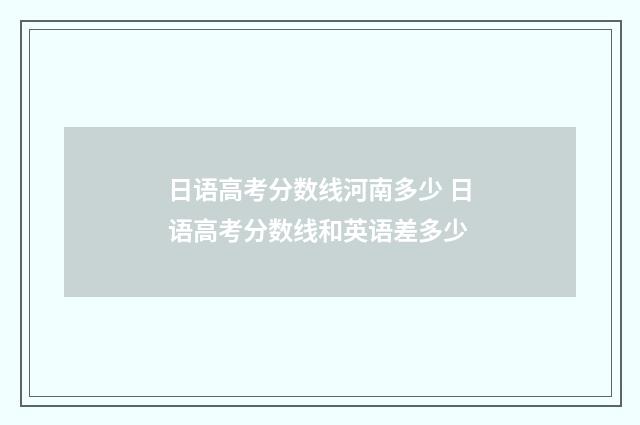 日语高考分数线河南多少 日语高考分数线和英语差多少