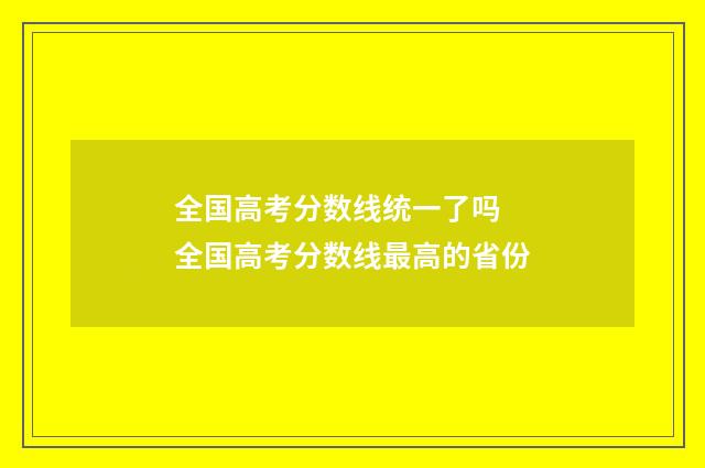 全国高考分数线统一了吗 全国高考分数线最高的省份