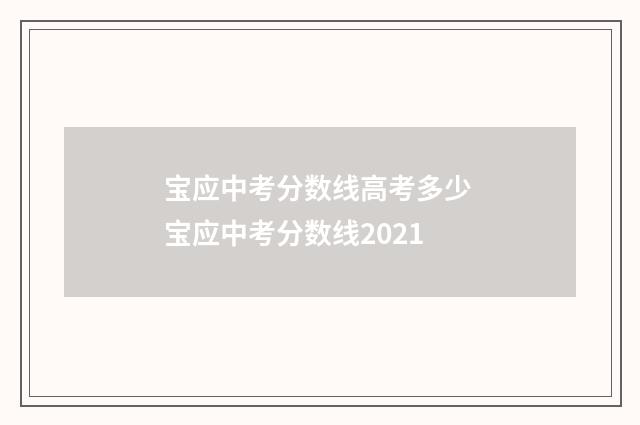宝应中考分数线高考多少 宝应中考分数线2021